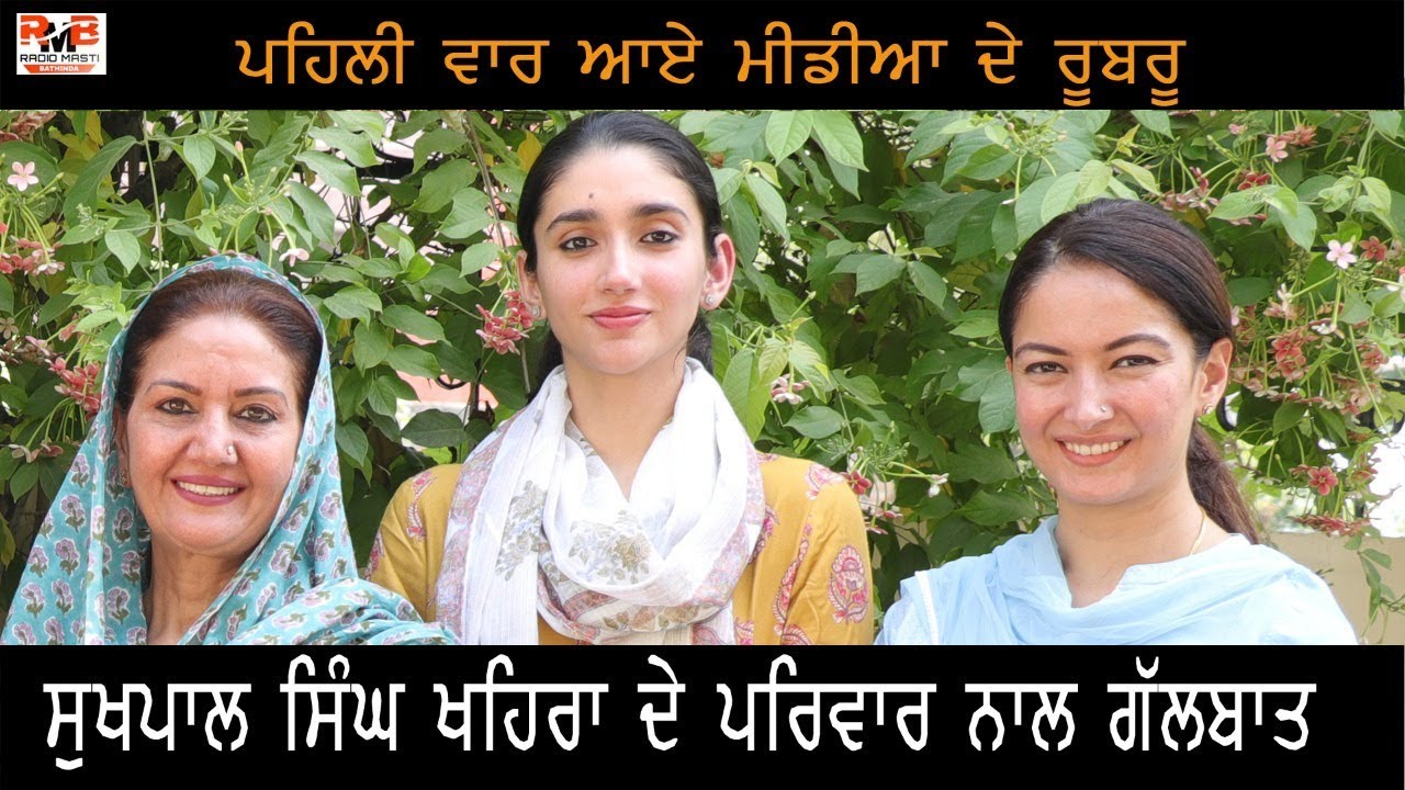 Sukhpal Khaira ਦੇ  ਨੂੰਹ, ਬੇਟੀ ਅਤੇ ਧਰਮਪਤਨੀ ਪਹਿਲੀ ਵਾਰ ਆਏ ਮੀਡਿਆ ਸਾਹਮਣੇ | ਸੁਣੋ ਪਹਿਲਾ ਇੰਟਰਵਿਊ | RMB |
