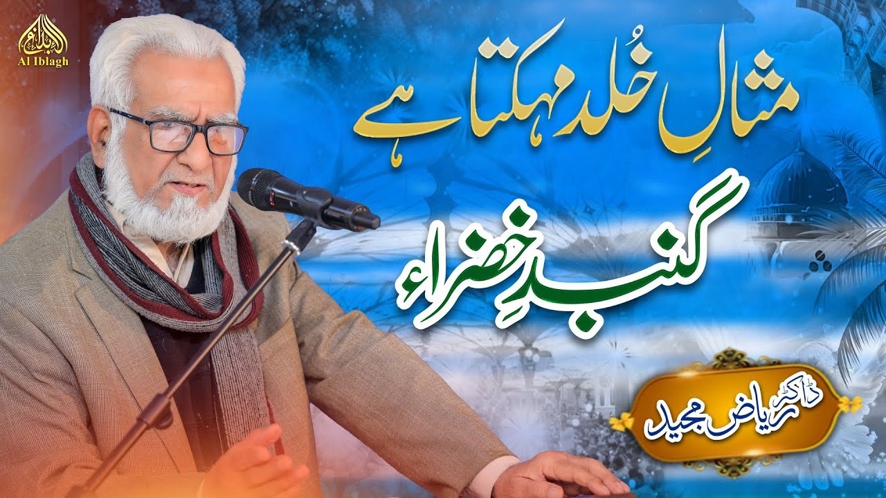 Misal e Khuld Mahikta Hy Gunbad e Khazra || Dr Riaz Majeed