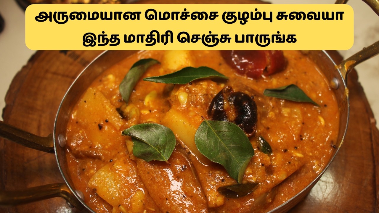 அருமையான மொச்சை குழம்பு சுவையா இந்த மாதிரி செஞ்சு பாருங்க | Mochai Kulambu Recipe in tamil