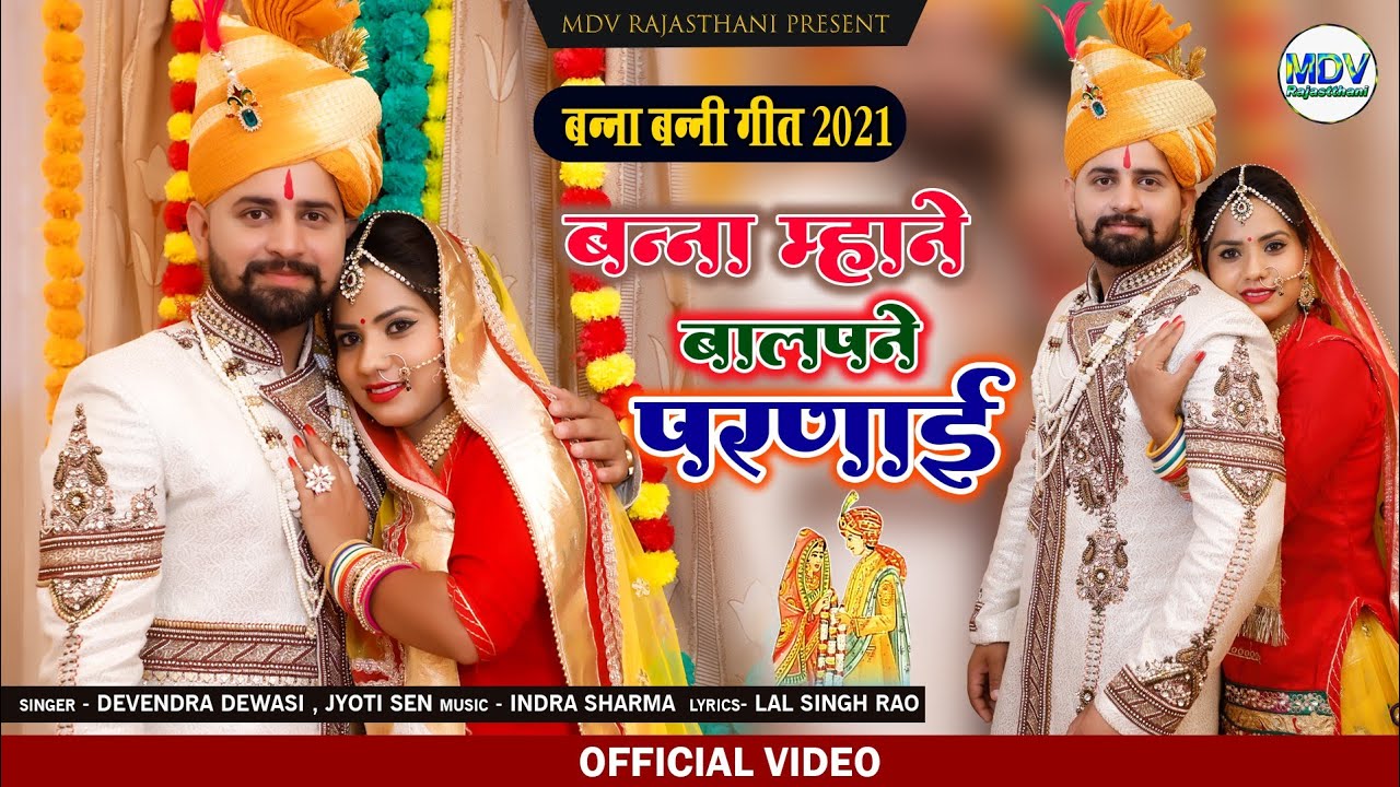 New Banna Banni Geet 2021| बन्ना म्हाने बालपने परणाई - DEVENDRA DEWASI & | JYOTI SEN | Marwadi Songs