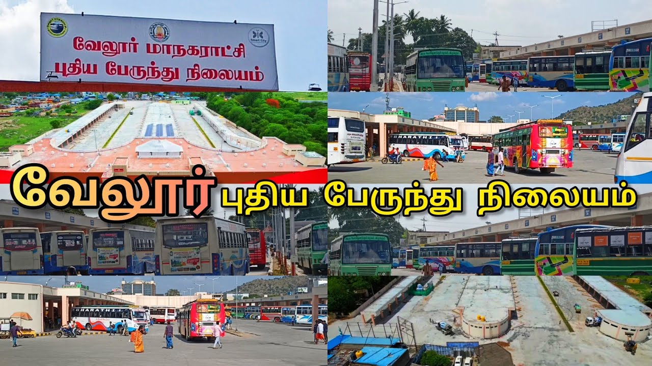 #VELLORE NEW BUS STAND | #வேலூர் புதிய பேருந்து நிலையம் மக்களின் பயன்பாட்டிற்காக திறக்கப்பட்டுள்ளது