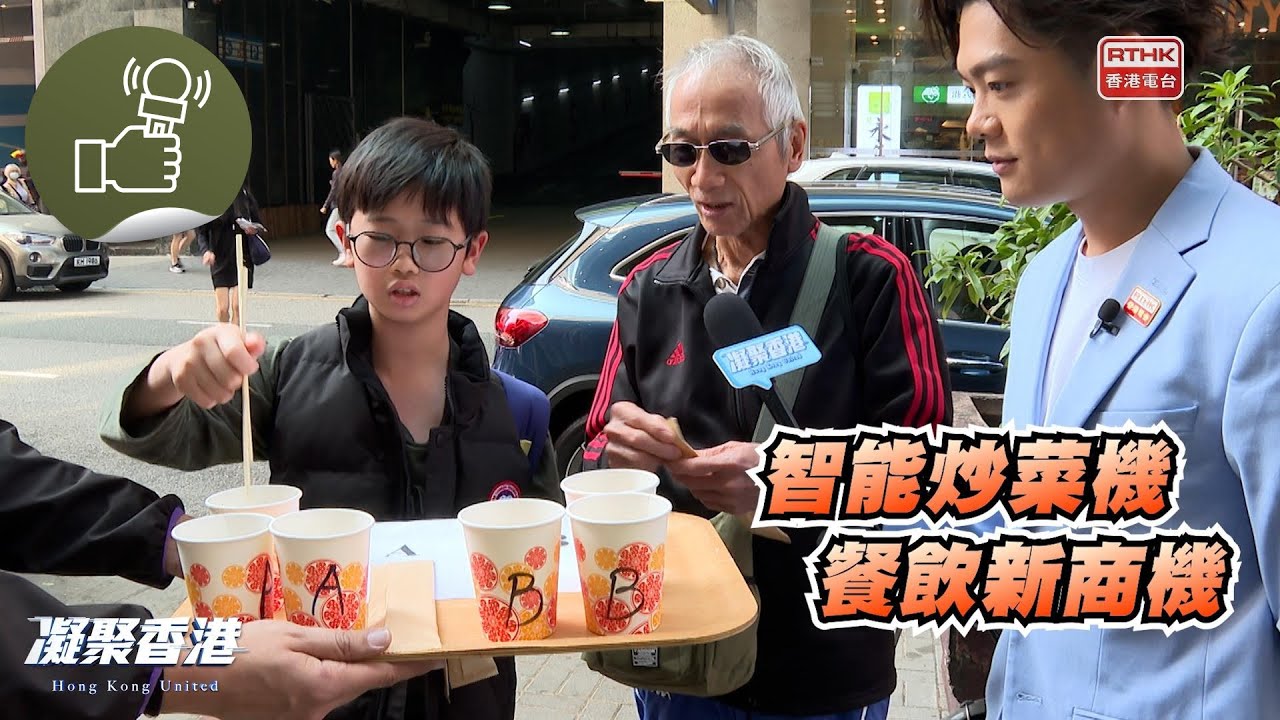 凝聚香港 - 「智能炒菜機」聽過未？你又會唔會想試？