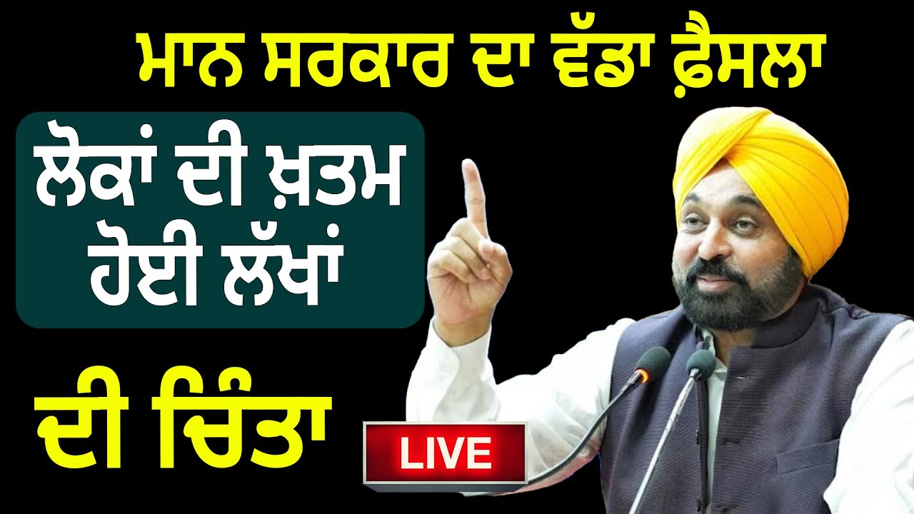 ਮਾਨ ਸਰਕਾਰ ਦਾ ਵੱਡਾ ਫ਼ੈਸਲਾ ਲੋਕਾਂ ਦੀ ਖ਼ਤਮ ਹੋਈ ਲੱਖਾਂ ਦੀ ਚਿੰਤਾ