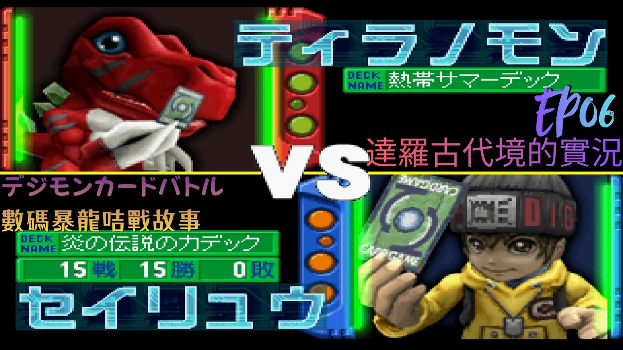 PS1 デジモンカードバトル (數碼暴龍咭戰故事) - #EP06 達羅古代境的實況