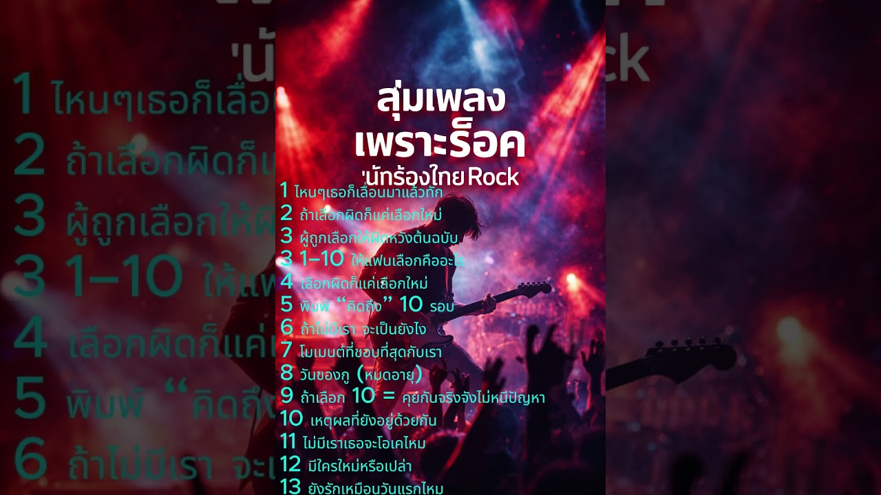 สุ่มเพลงเพราะร็อค ชาย