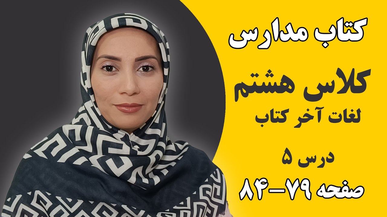 آموزش زبان انگلیسی زبان هشتم لغات آخر کتاب درس پنج- فاطمه احمدی