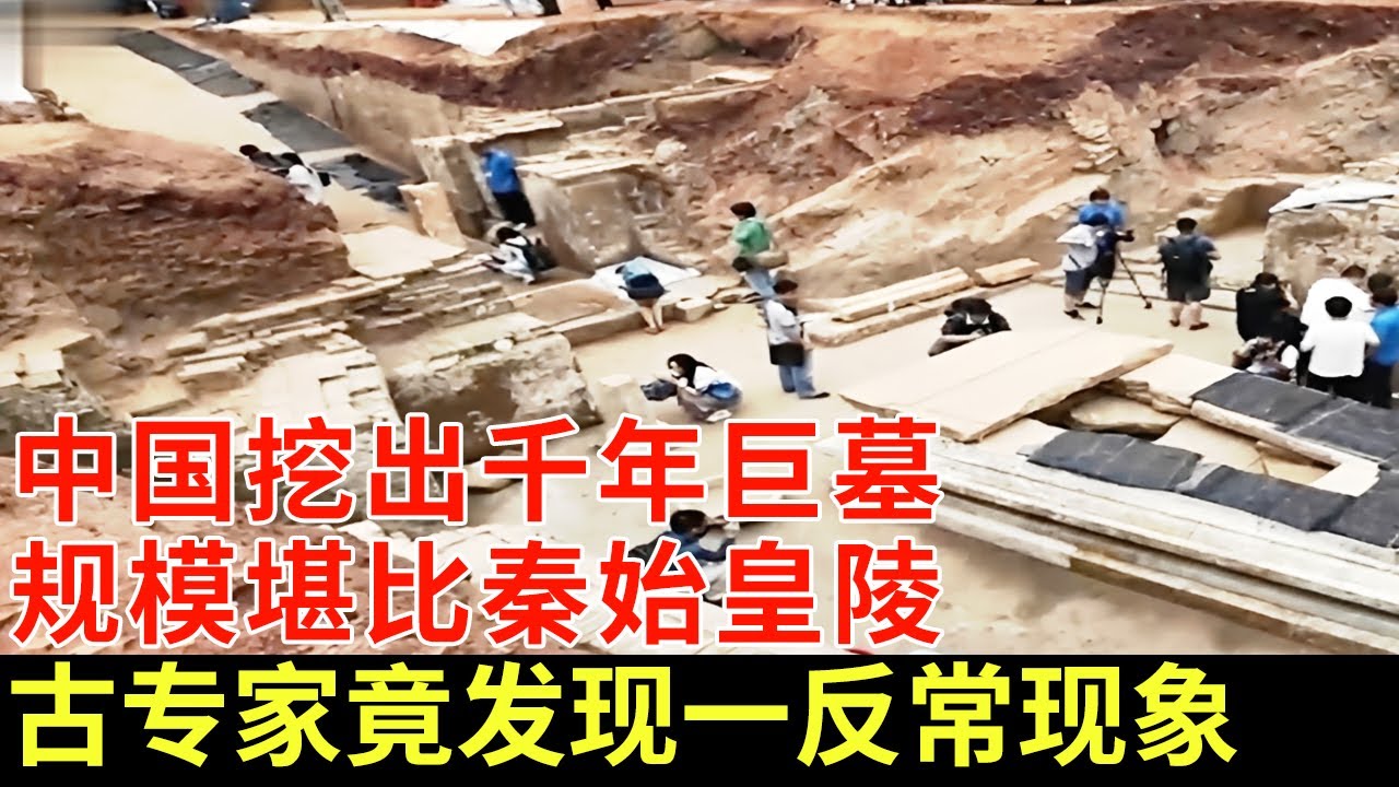 中国挖出千年巨墓，规模堪比秦始皇陵，谁料考古专家发现一反常现象，所有人听完不敢动弹【揭秘】
