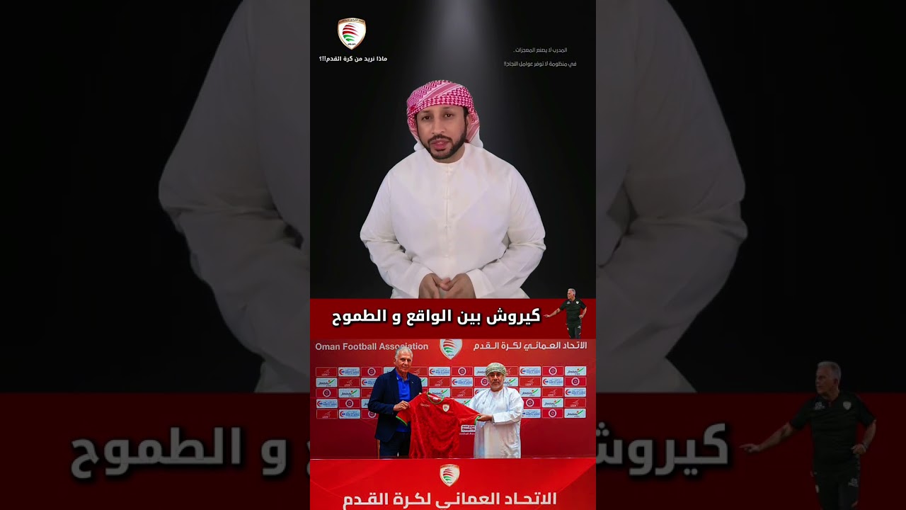 منتخب عمان و كارلوس كيروش #عمان #منتخب_عمان #كأس_العالم #اكسبلور #فولو #explore #fyp #fypシ #football