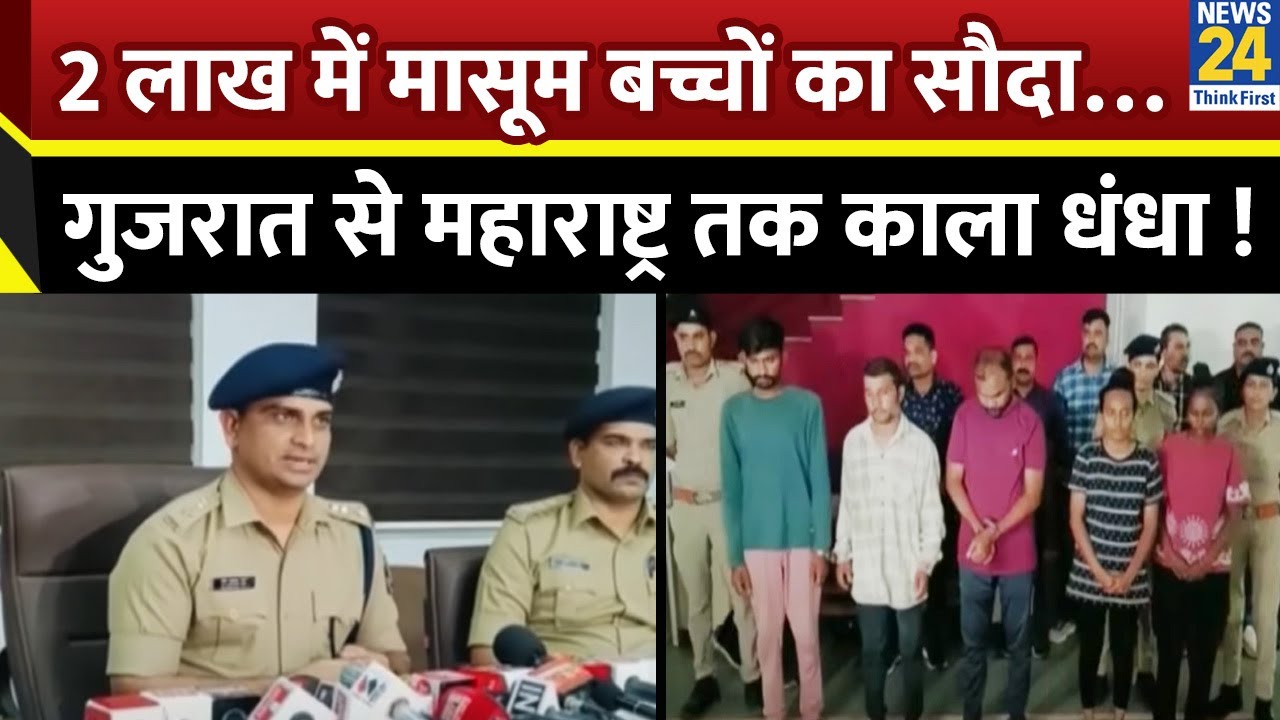 2 लाख में बच्चों का सौदा… Gujarat से Maharashtra तक मासूमों की तस्करी का भंडाफोड़, शिकंजे में गिरोह