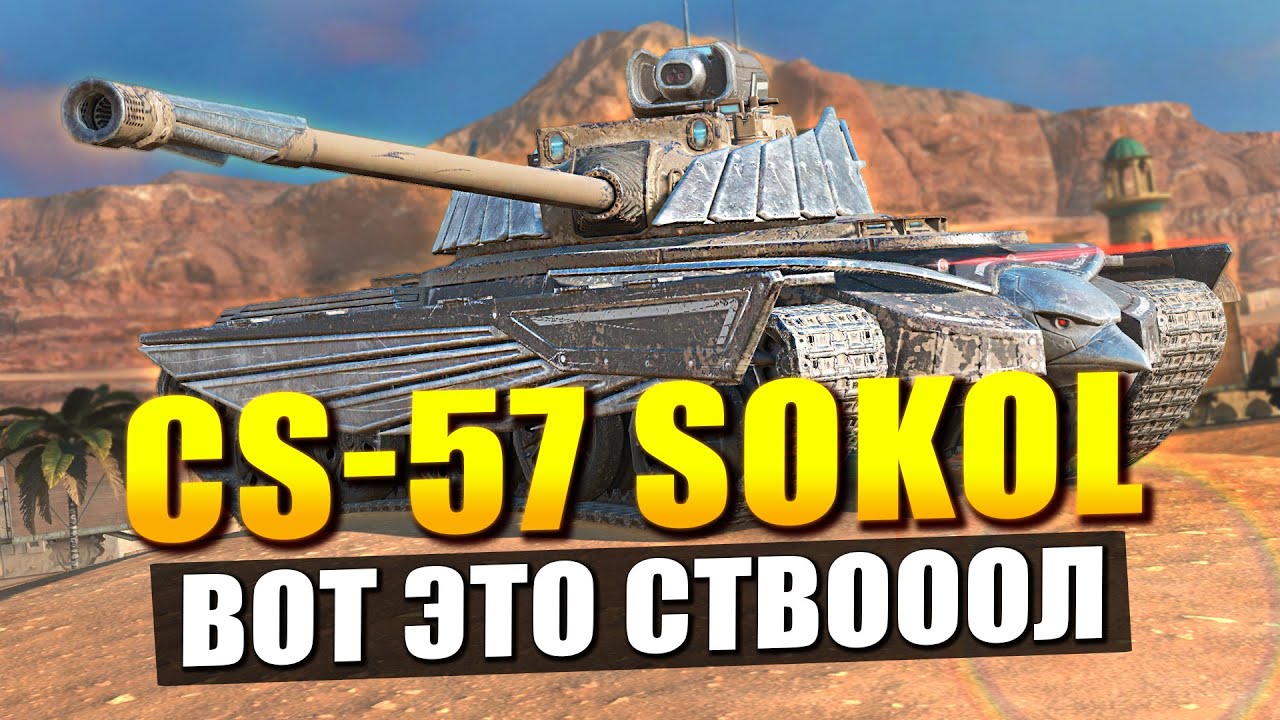 CS-57 Sokol Ясный - честнее уже не будет! / Tanks Blitz