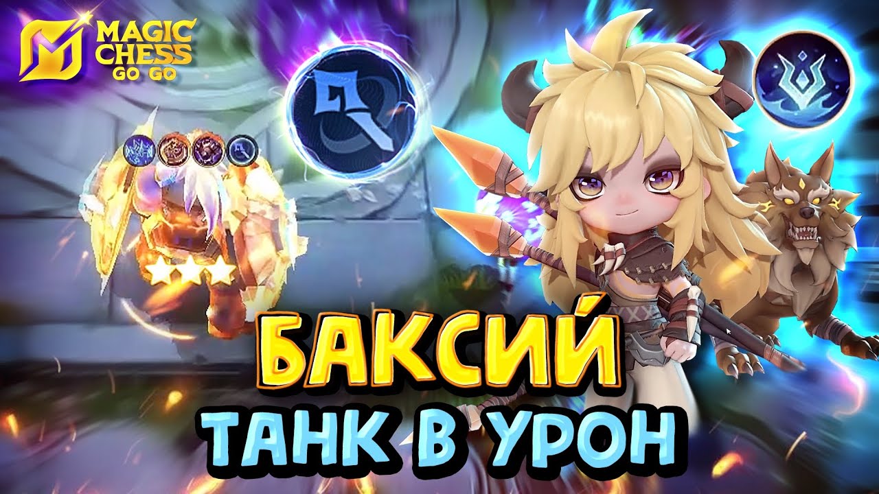БАКСИЙ ПОД МАГАМИ! Magic Chess Go Go! Baxia 3 star mage! cmd Popol and Cupa! Магические шахматы!