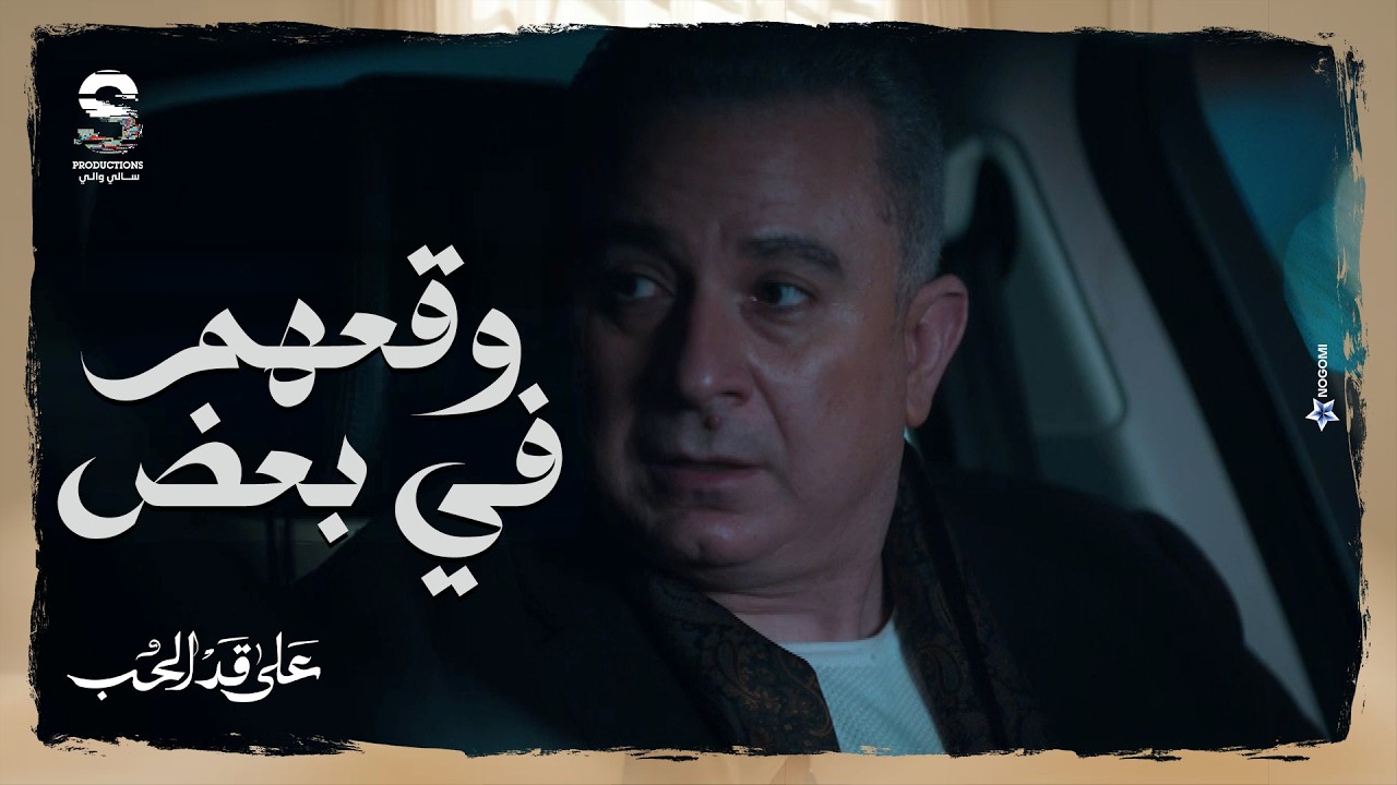مراد شيطان على هيئة بشر😈 دخل لعقل ساره وخلاها تقلب على صاحبة عمرها باذكى طريقة ممكنه! 🤯#على_قد_الحب