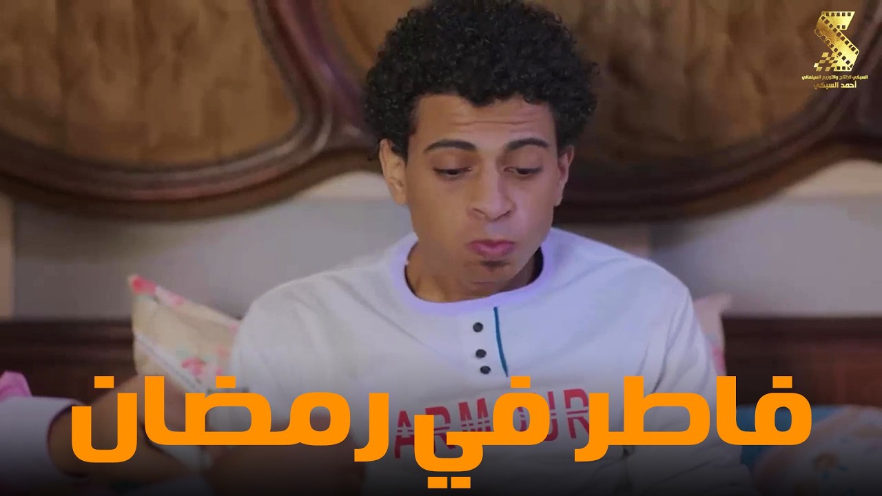 يا فاطر | سهرة من أقوي المشاهد الكوميديا من مسلسل #رمضان_كريم2😂😂