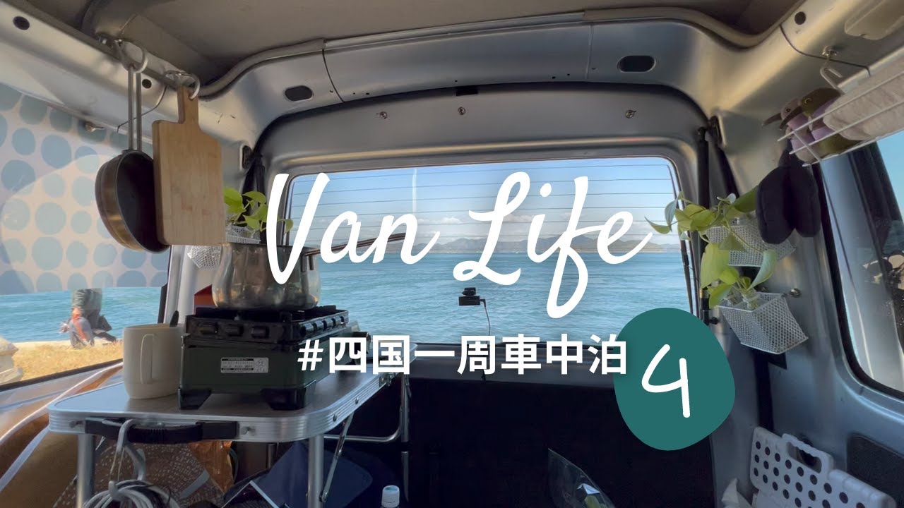 Shikoku Van Life Female Solo Travel ④Osumi Seaside Park Whale Square (бесплатно).