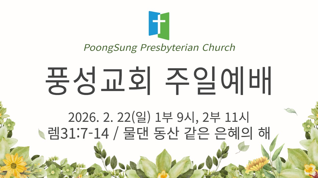 [실시간/온라인] 풍성교회 2026년 2월 22일 주일 2부 11시 예배