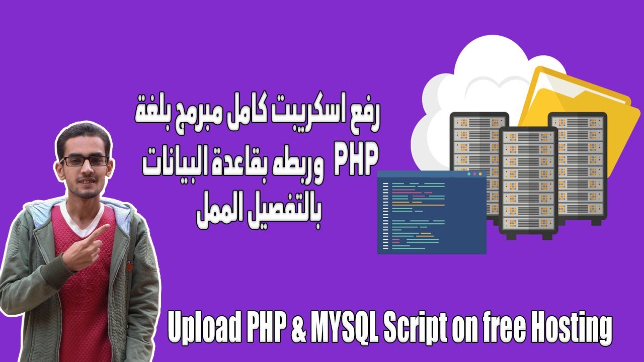 كيفية رفع موقع مبرمجة بلغة php & mysql علي استضافه مجانية وربط الموقع بقاعدة البيانات