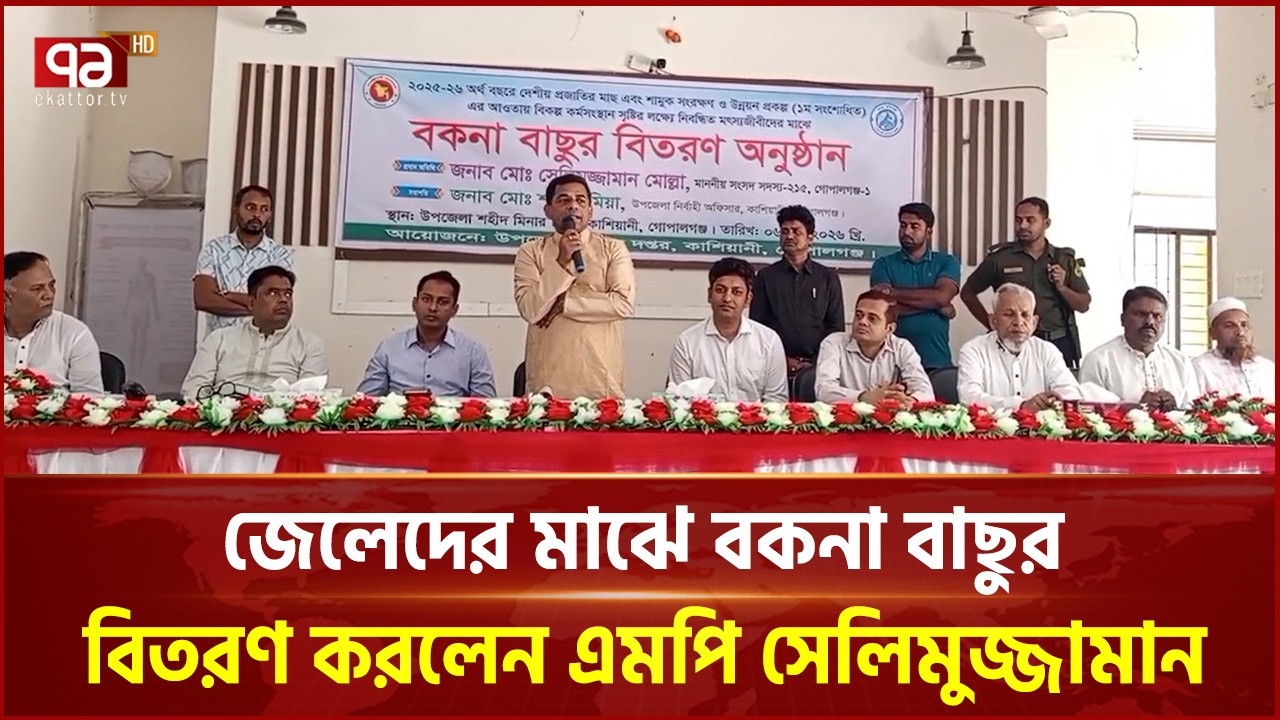 কাশিয়ানীতে জেলেদের মাঝে বকনা বাছুর বিতরণ করলেন এমপি সেলিমুজ্জামান | Gopalganj | MP | Ekattor TV