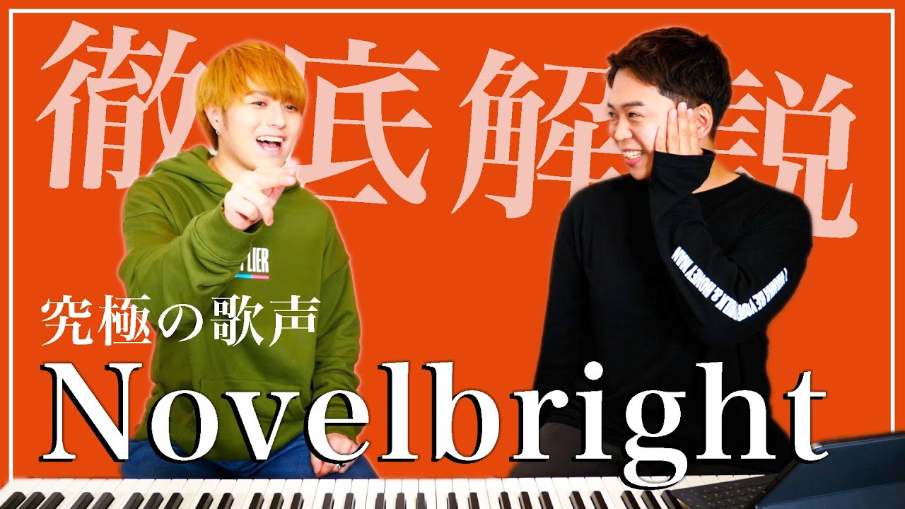 【Novelbright】究極の歌声を持つ男『竹中雄大』の歌い方を徹底解説。【Sunny drop】