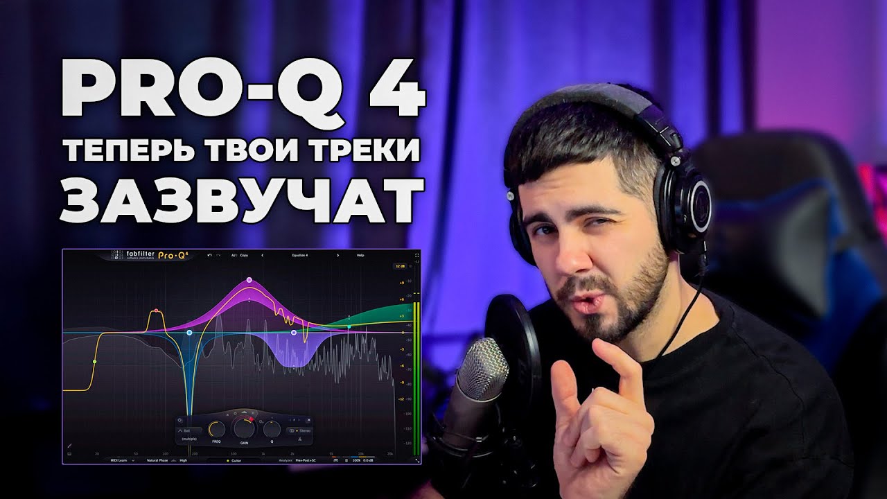 PRO-Q 4 СВЕДЕНИЕ ТРЕКА В ДВА КЛИКА! УБИЙЦА Sooth2