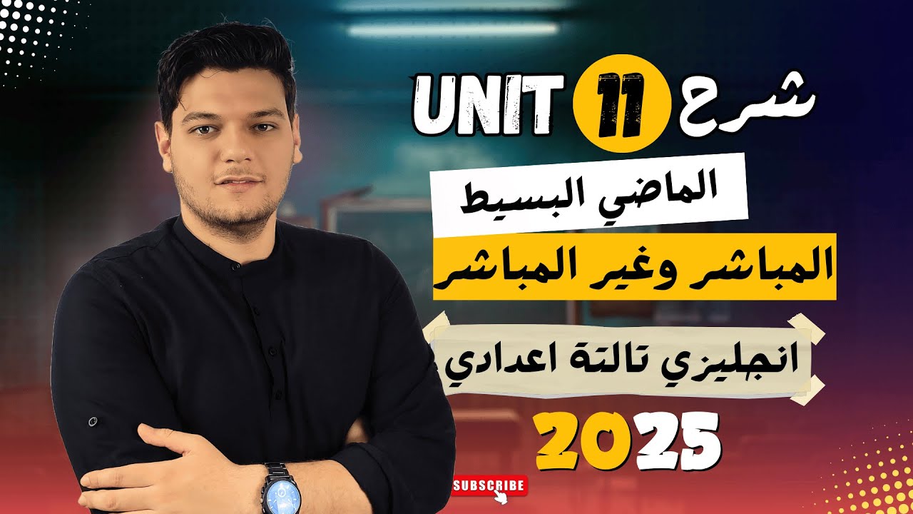 شرح جرامر Unit 11 بالكامل | انجليزي تالتة اعدادي الترم الثاني 2025