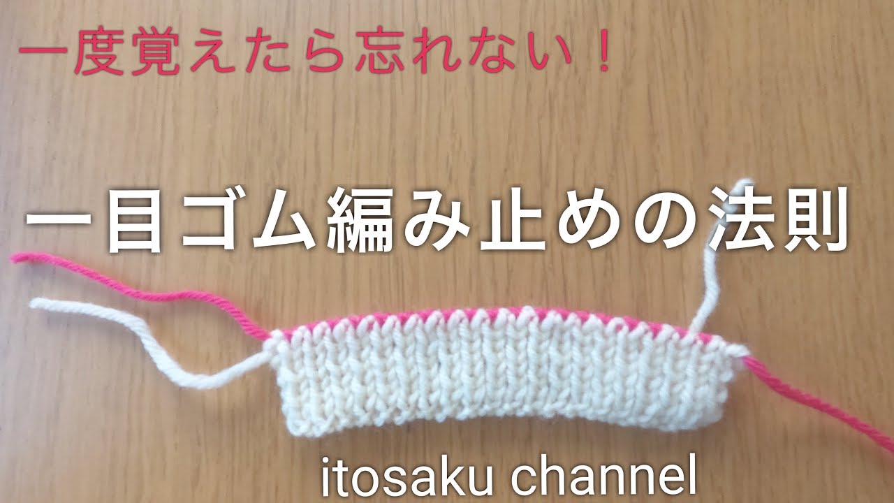 【簡単に覚えられる！】１目ゴム編み止め（端１目＆端２目）