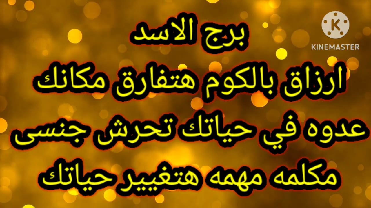 برج الاسد ارزاق بالكوم هتفارق مكانك عدوه في حياتك تحرش جنسى