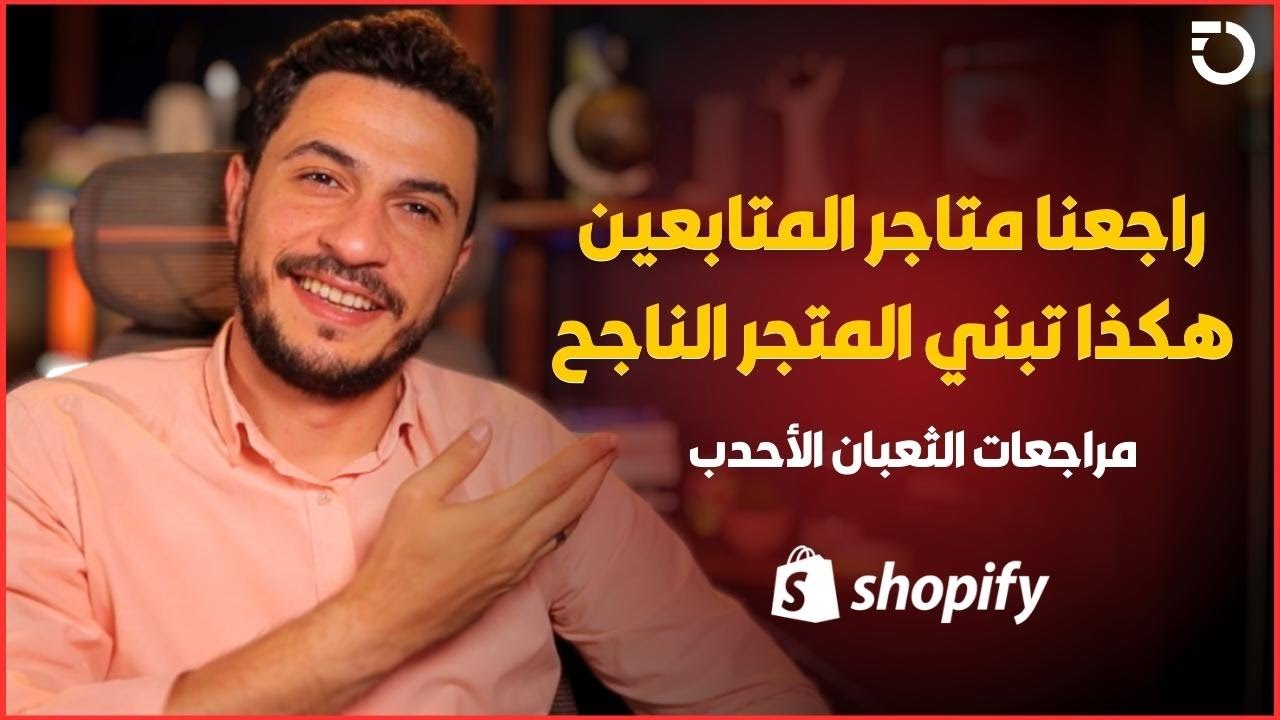 الأخطاء التي يقع بها كل مبتدأ بناء متاجر على شوبيفاي | إليك كيف تتجنبها | شوبيفاي 2023