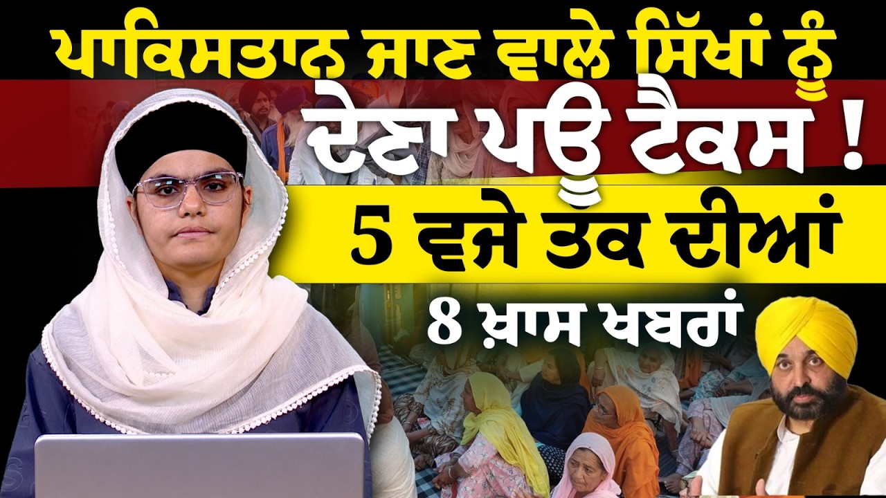 Latest Punjabi News Bulletin । 5 PM 08 NEWS । 5 ਵਜੇ ਤੱਕ ਦੀਆਂ 08 ਖ਼ਬਰਾਂ । 01 April । THE KHALAS TV