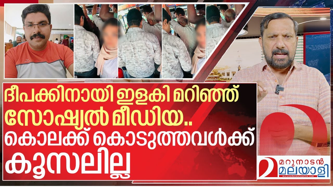 ദീപക്കിനെ കൊലക്ക് കൊടുത്തവൾക്ക് കൂസലില്ല I Deepak Kozhikod bus video incident