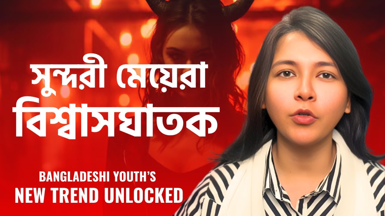 সুন্দরী মেয়ে পচ্ছন্দ, কিন্তু বিয়ে নয় ! কেন বাংলাদেশী যুবকদের মধ্যে দ্রুত পপুলার হচ্ছে এই ট্রেন্ড ?