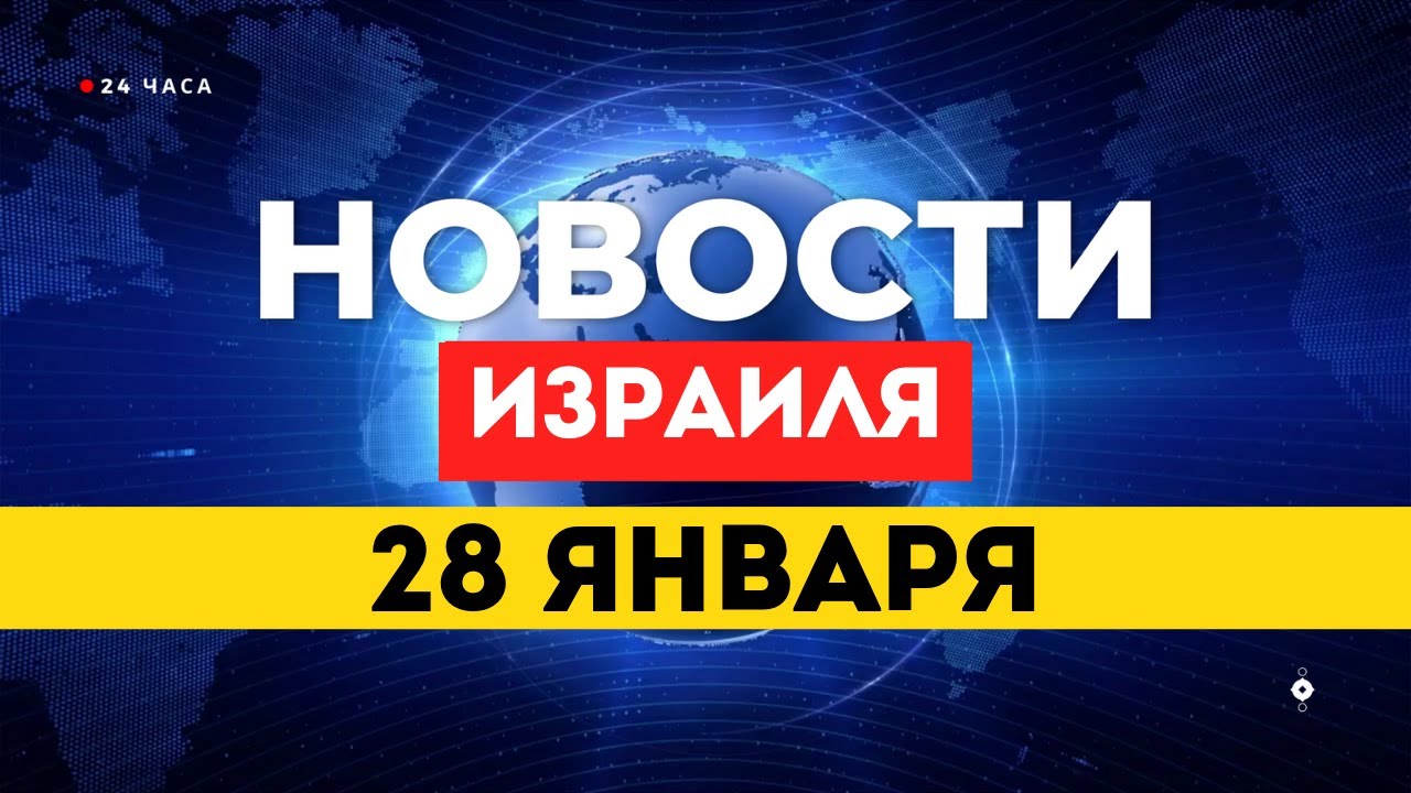 ⚡ Заложники дома, ХАМАС требует власти, США готовят удар / НОВОСТИ ИЗРАИЛЯ 28 ЯНВАРЯ