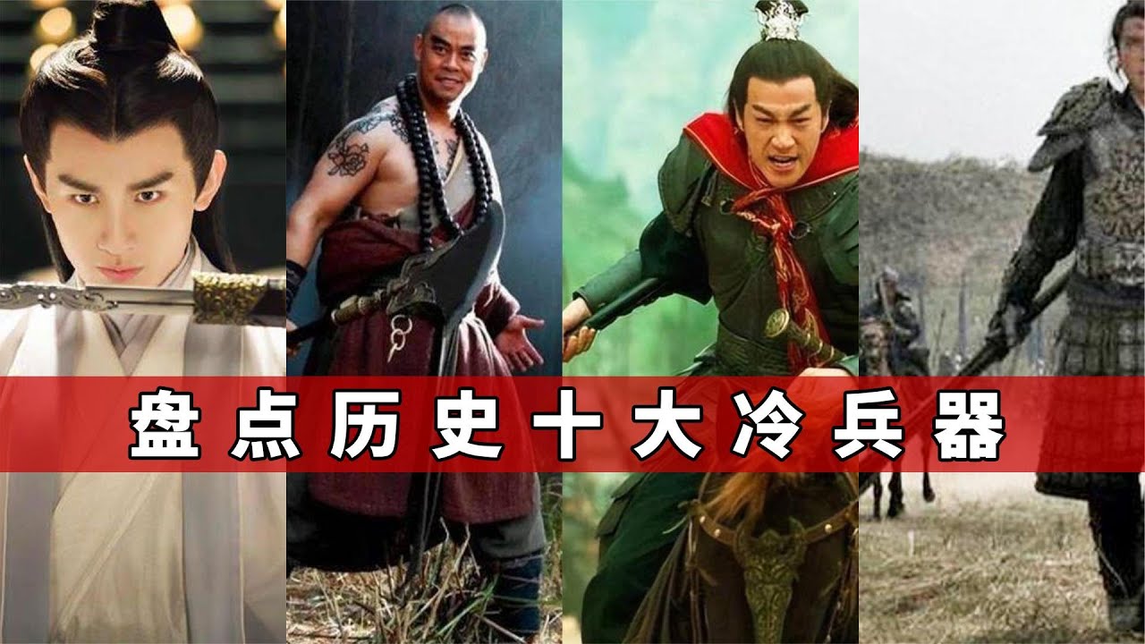 盘点历史十大冷兵器，枪乃百兵之王，你知道吗