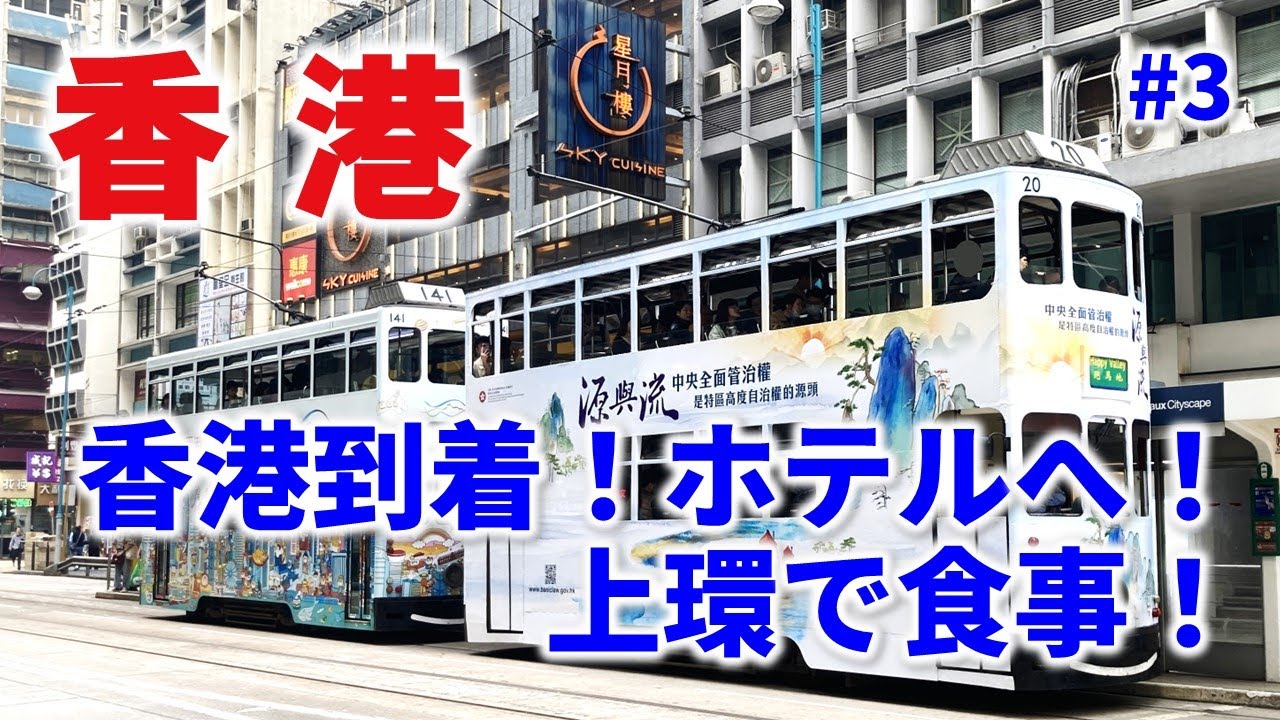 香港に到着！香港島のコートヤード香港にチェックイン！そのまま食事に向かう！ ｜【香港🇭🇰】2024年新春・香港旅行#3