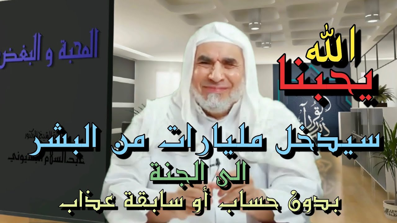 الله يحبنا ، سيدخل المليارات الى الجنة من غير حساب او سابقة عذاب | الحلقه الثانية | المحبة و البغض