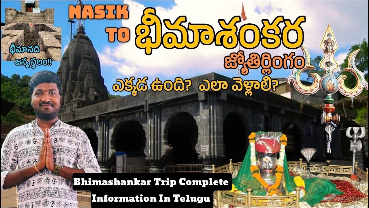 శ్రీ భీమాశంకర జ్యోతిర్లింగం| Sri Bhimashankara jyotirlinga Temple Complete Information In Telugu..