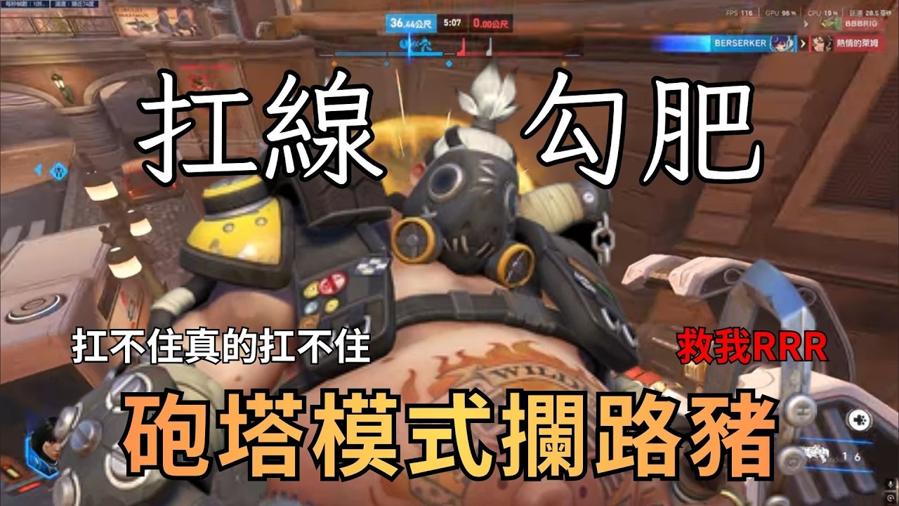 【鬥陣特攻2】極限扛線攔路豬 被扁到頭破血流