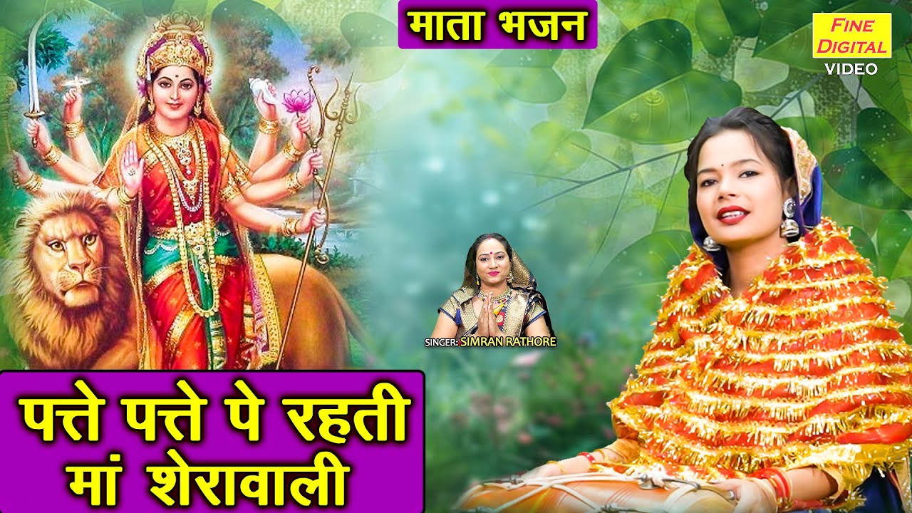 पत्ते पत्ते पे रहती माँ शेरावाली - नवरात्रि भजन | Mata Bhajan | Navratri Bhajan | Simran Rathore