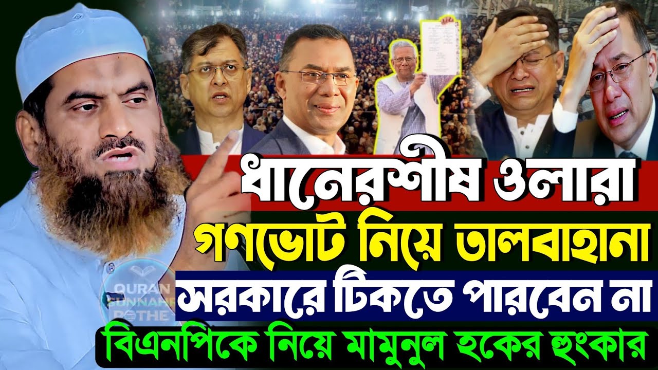 BNP ধানের শীষওয়ালাদেরকে মামুনুল হকের কঠিন হুংকার | গণভোট নিয়ে মামুনুল হকের বক্তব্য | mamunul haque