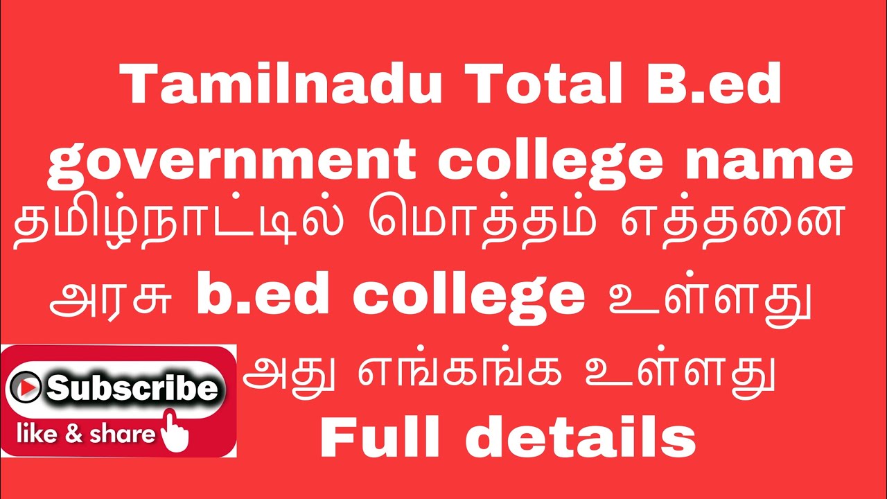 Tamilnadu B.ed government college name full details|B.ed govt College name and place in Tamilnadu