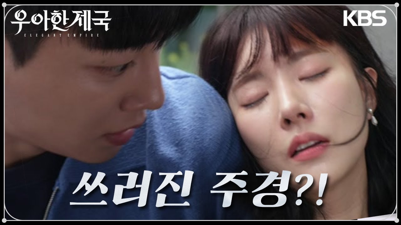 김진우의 폭언에 상처를 받고 오열하다가 그만 정신을 잃고만 한지완..! [우아한 제국] | KBS 230821 방송