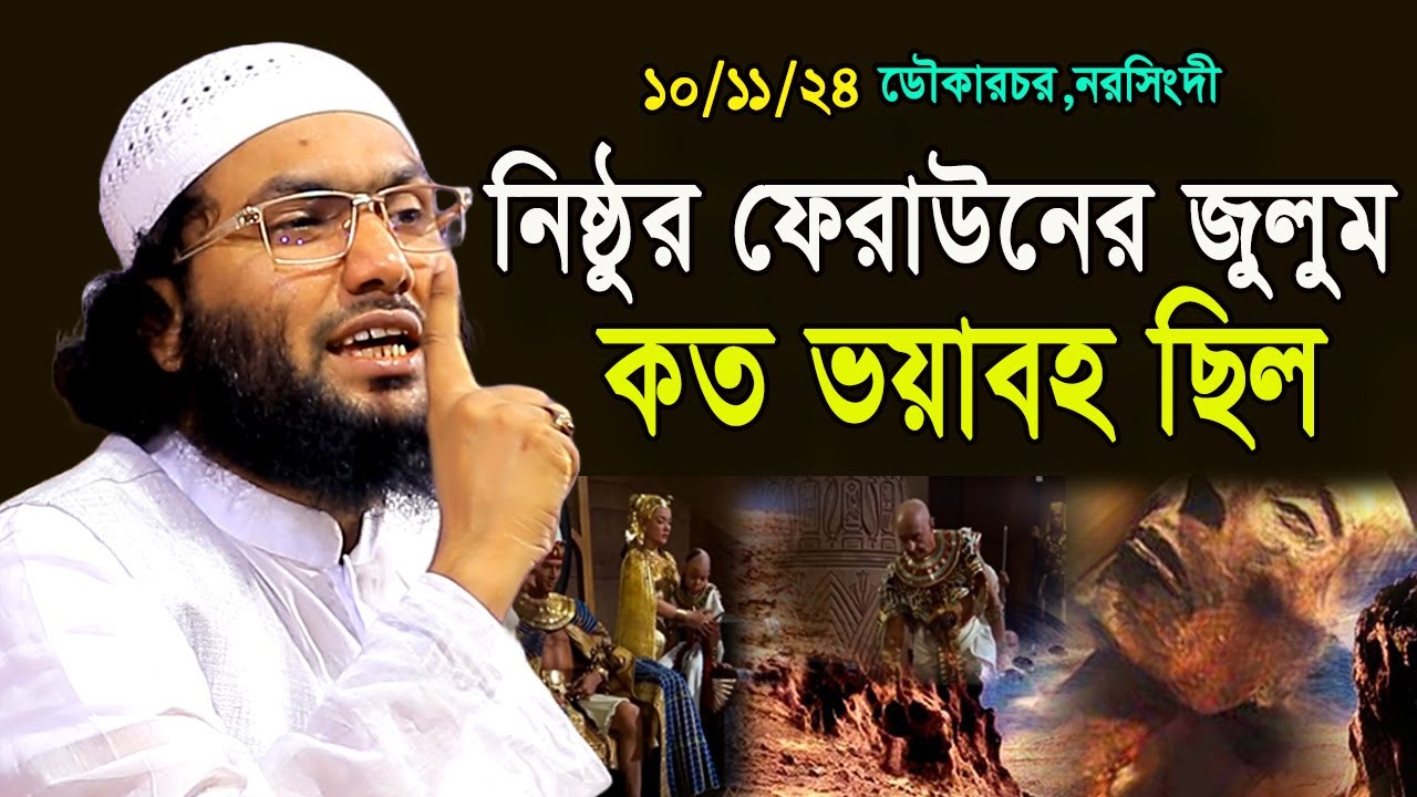 10/11/24,ফেরাউনের নিষ্ঠুর জুুলুমের ঘটনা,শুয়াইব আহমদ আশ্রাফী