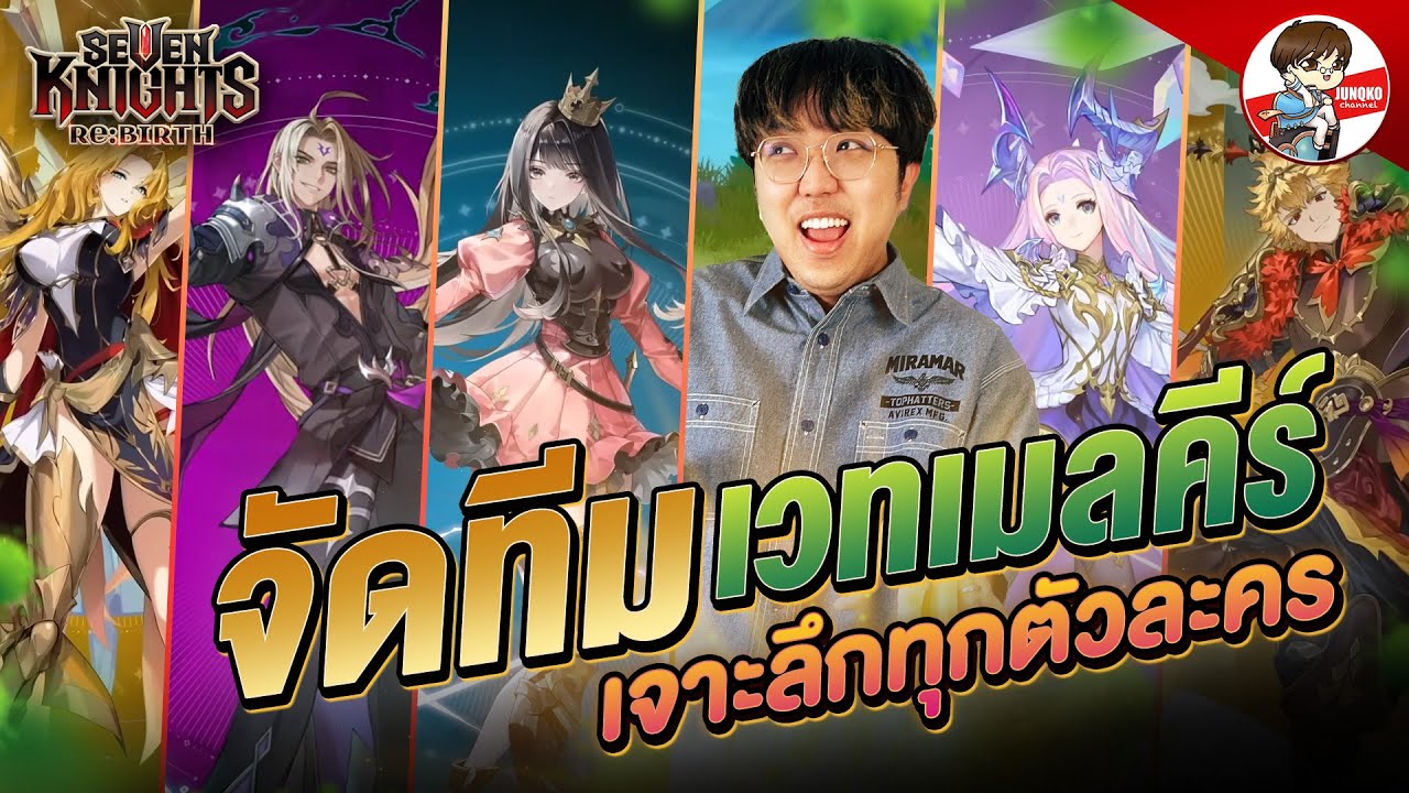 ไกด์ ทีมโควิด + เปิดของให้ดูทุกตัวแบบละเอียด l Seven Knights: Rebirth