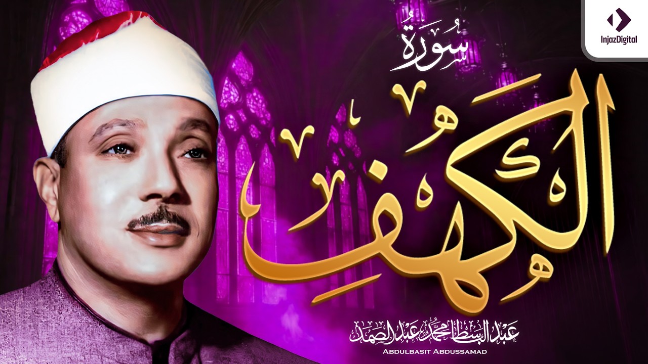 سورة الكهف كاملة ｜ من أروع ما جود الشيخ عبد الباسط عبد الصمد