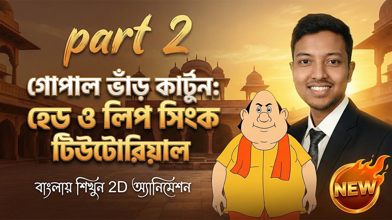 How to Create Gopal Bhar Front Face & Lip Sync in Adobe Animate CC | Class 13 Tutorial