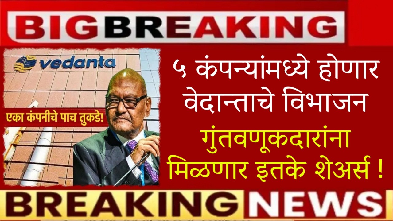 🔥५ कंपन्यांमध्ये होणार वेदान्ताचे विभाजन🔥गुंतवणूकदारांना मिळणार इतके शेअर्स🔥Vedanta share news today