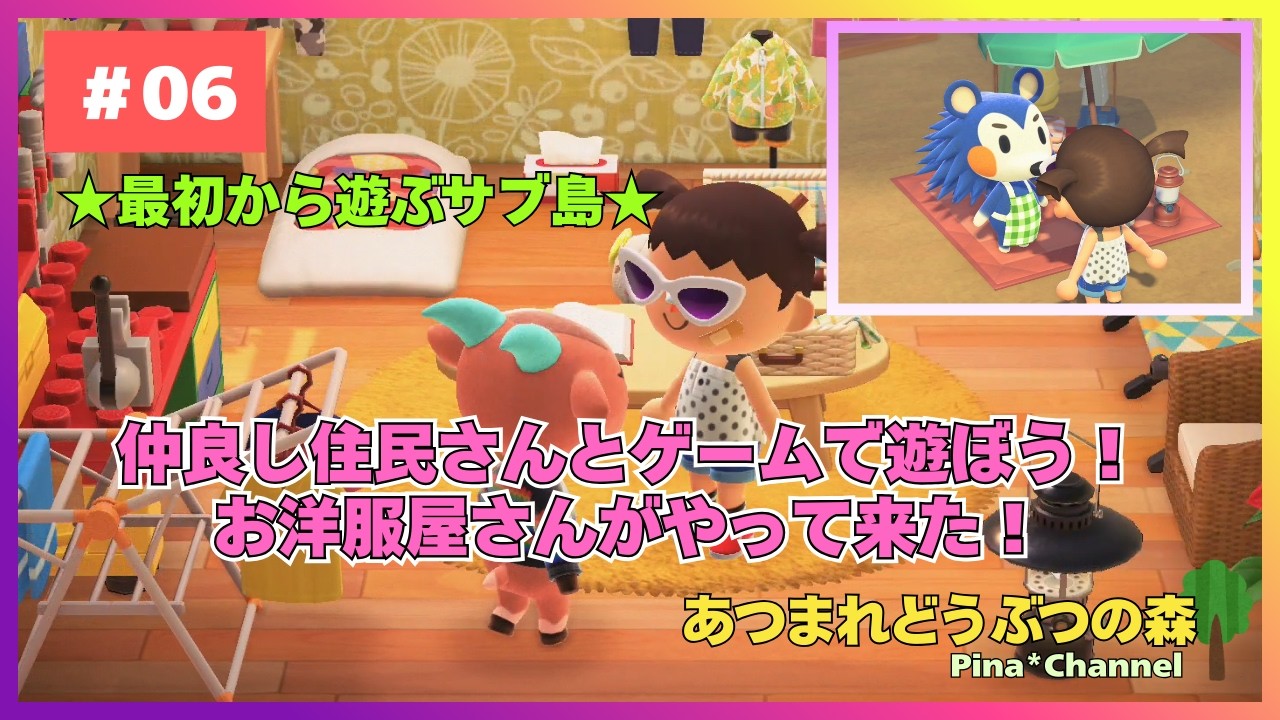 【あつ森】【サブ島】＃06：仲良し住民さんとゲームで遊ぼう！お洋服屋さんがやって来た！☆最初から遊ぶサブ島生活！チェリーボンボン島☆【あつまれどうぶつの森】【NintendoSwitch】