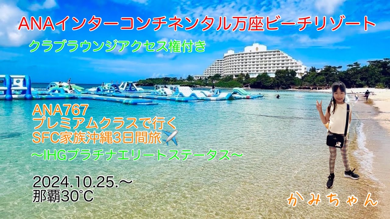 ANAプレミアムクラスで行く✈️ANAインターコンチネンタル万座ビーチリゾート旅　〜IHGプラチナエリート〜