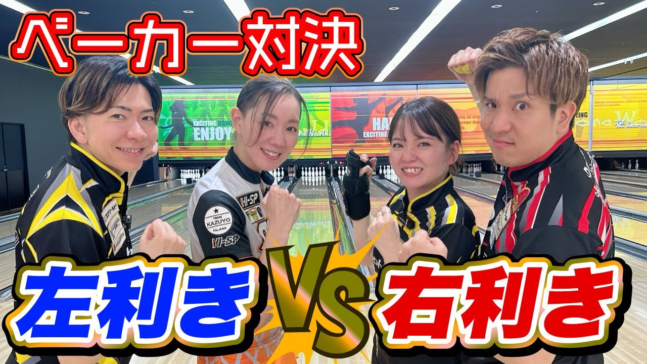 「さぁ、右と左 どっちが強いか？はっきりさせようか？？」｜左利き：小林哲也プロ/仲谷和世プロvs右利き：安里秀策プロ/安里紗希選手 #コロナワールド #安里秀策プロ @KobaTV【ボウリング大学】