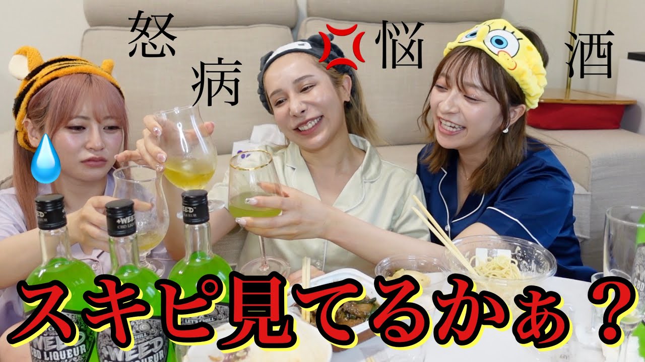 【病むぅ】スキピに女の影が発覚してやけ酒女子会(怒)