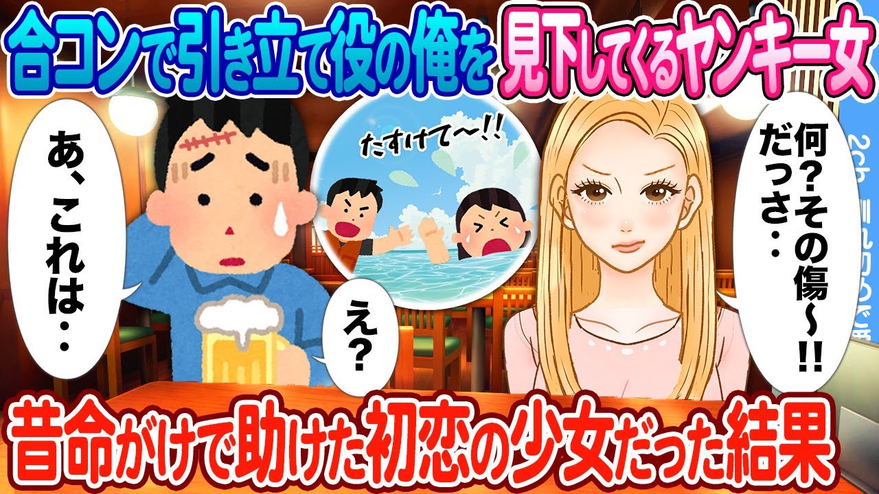 【2ch馴れ初め】数合わせで連れてこられた合コンで引き立て役の俺を見下してくるヤンキー女 → 昔命がけで助けた初恋の少女だった結果…